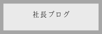 社長ブログ